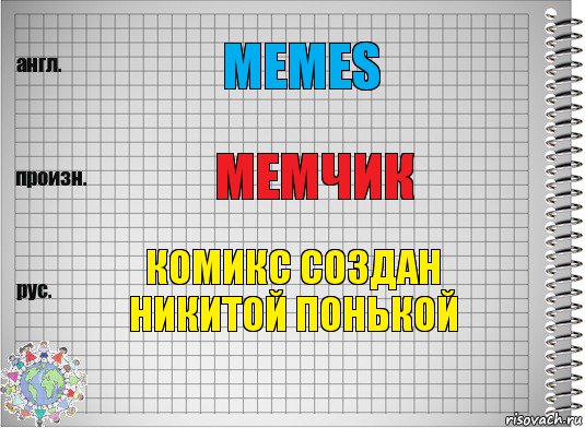 MEMES МЕМЧИК КОМИКС СОЗДАН НИКИТОЙ ПОНЬКОЙ