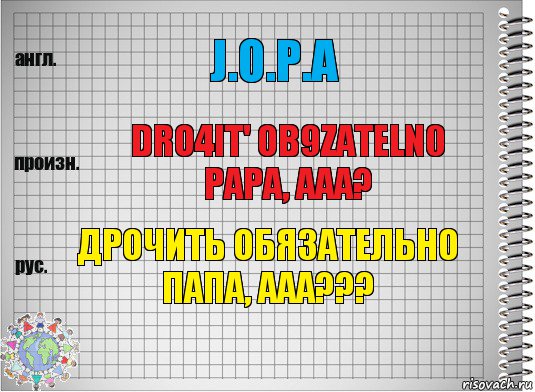 J.O.P.A Dro4it' ob9zateln0 papa, aaa? Дрочить обязательно папа, ааа???, Комикс  Перевод с английского