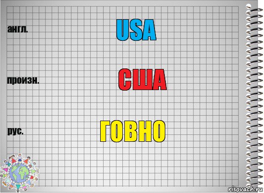 USA США Говно, Комикс  Перевод с английского