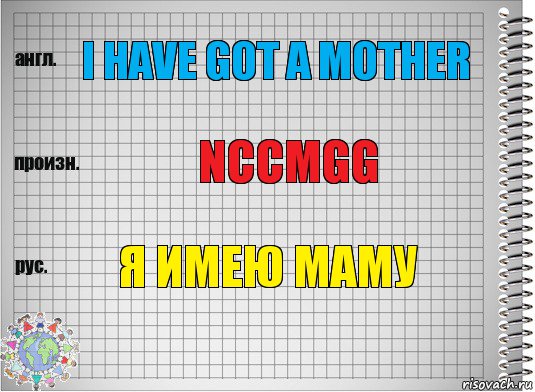 I have got a mother Nccmgg Я имею маму, Комикс  Перевод с английского