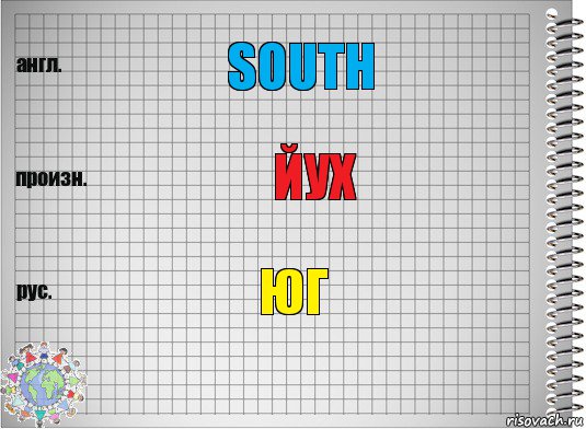 South Йух Юг, Комикс  Перевод с английского