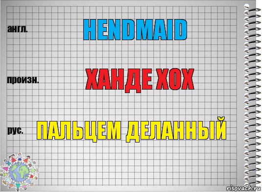 Hendmaid Ханде хох Пальцем деланный, Комикс  Перевод с английского