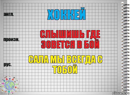 Хоккей Слышишь где зовется в бой сала мы всегда с тобой, Комикс  Перевод с английского