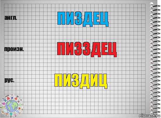 ПИЗДЕЦ ПИЗЗДЕЦ ПИЗДИЦ, Комикс  Перевод с английского