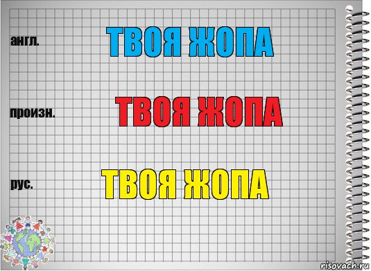 Твоя жопа Твоя жопа твоя жопа, Комикс  Перевод с английского