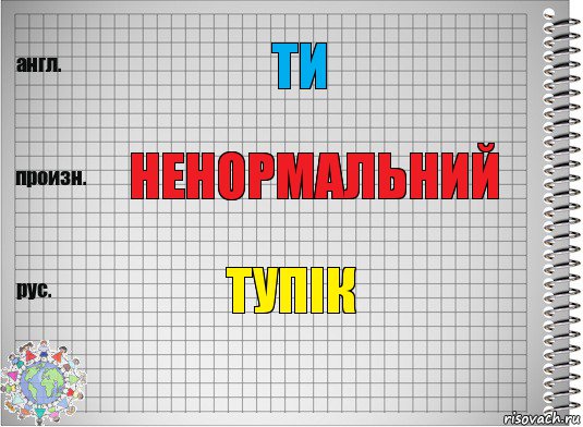 ти ненормальний тупік