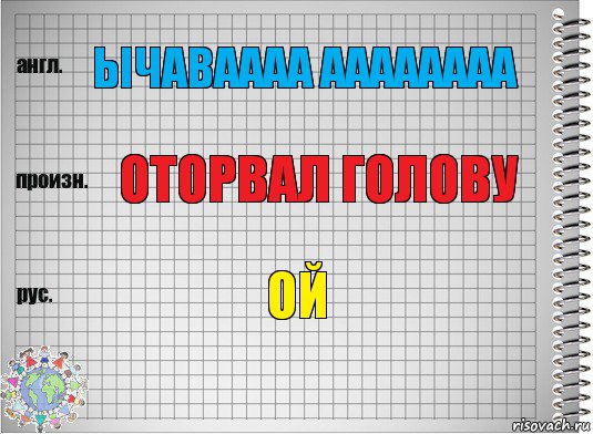 ЫЧАВАААА АААААААА Оторвал голову Ой, Комикс  Перевод с английского