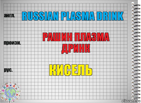 Russian plasma drink Рашин плазма дринк Кисель, Комикс  Перевод с английского