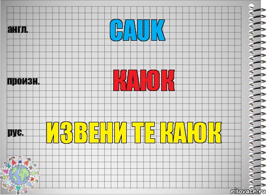 cauk каюк извени те каюк, Комикс  Перевод с английского