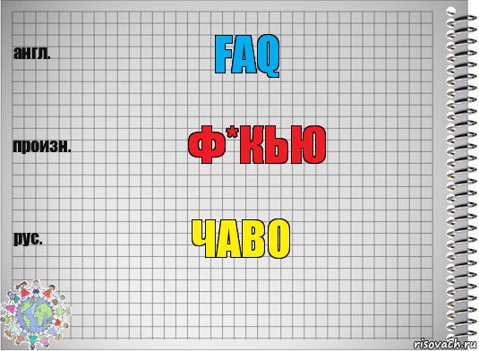 FAQ Ф*кью ЧАВО, Комикс  Перевод с английского