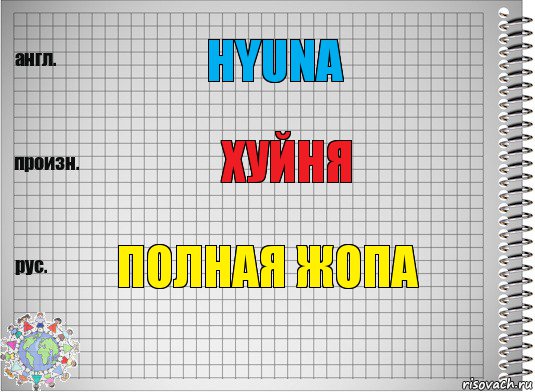 HYuna Хуйня Полная жопа, Комикс  Перевод с английского