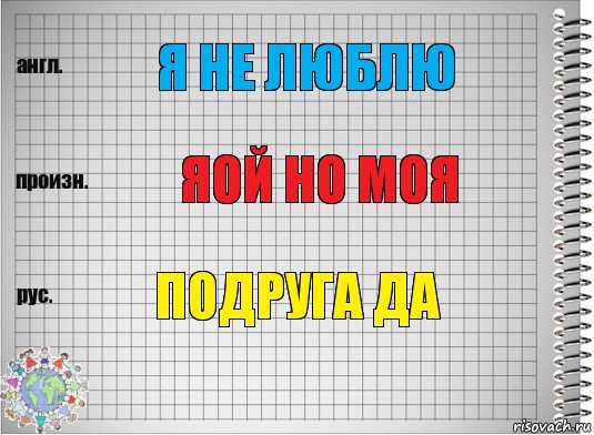 я не люблю яой но моя подруга да, Комикс  Перевод с английского