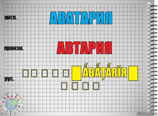 аватария автария ☑▂ ▃ ▅ ▆ █ ǺβǺŢǺRΪЯ █ ▆ ▅ ▃ ▂, Комикс  Перевод с английского