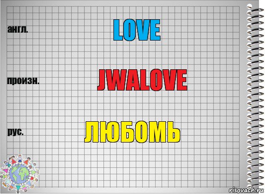 love jwalove любомь, Комикс  Перевод с английского