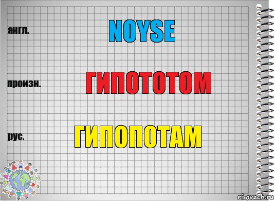 Noyse Гипототом Гипопотам, Комикс  Перевод с английского