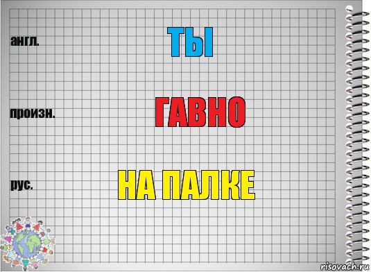 Ты Гавно На палке, Комикс  Перевод с английского