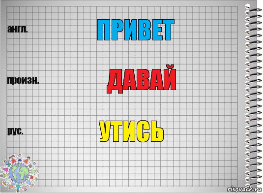 привет давай утись, Комикс  Перевод с английского