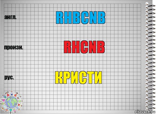 rhbcnb rhcnb кристи