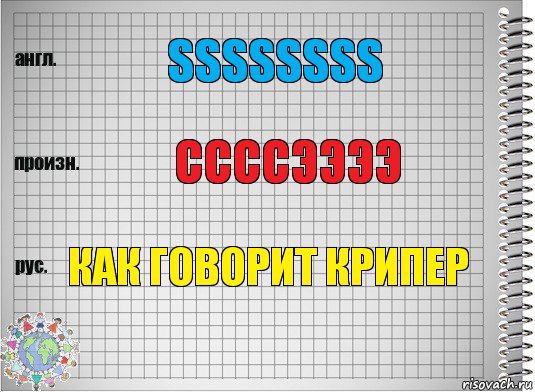 ssssssss ссссээээ как говорит крипер