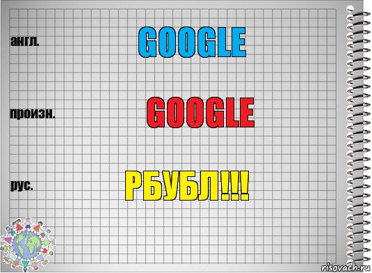 Google Google РБубл!!!, Комикс  Перевод с английского