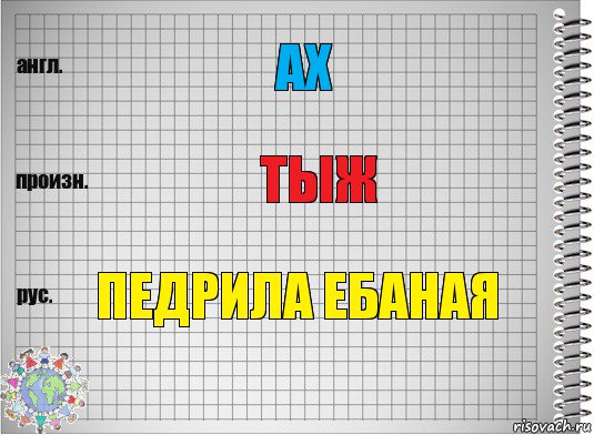 Ах тыж педрила ебаная, Комикс  Перевод с английского