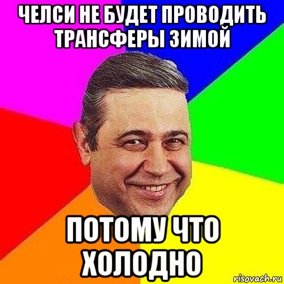 челси не будет проводить трансферы зимой потому что холодно, Мем Петросяныч