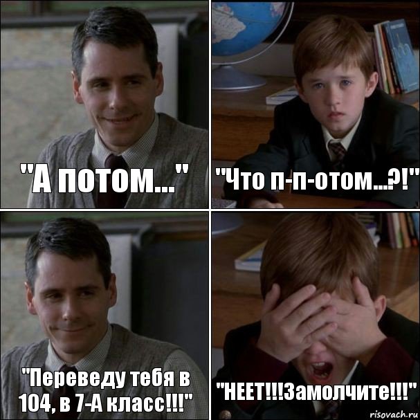 "А потом..." "Что п-п-отом...?!" "Переведу тебя в 104, в 7-А класс!!!" "НЕЕТ!!!Замолчите!!!", Комикс Петрович и Петров