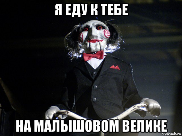 я еду к тебе на малышовом велике, Мем Пила