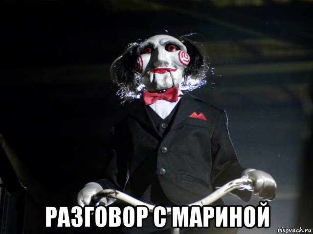  разговор с мариной, Мем Пила