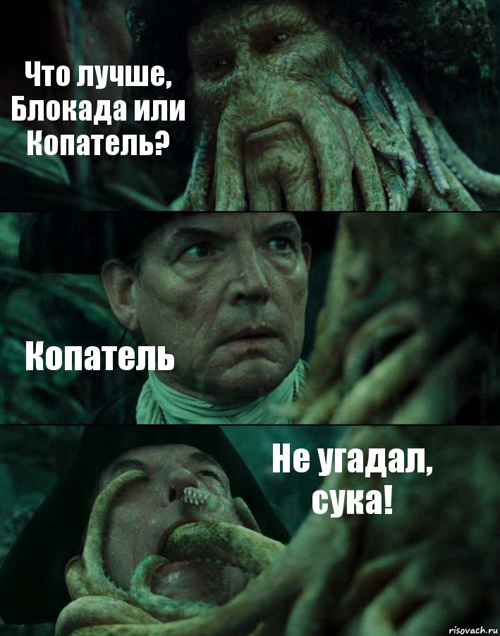 Что лучше, Блокада или Копатель? Копатель Не угадал, сука!, Комикс Пираты Карибского моря