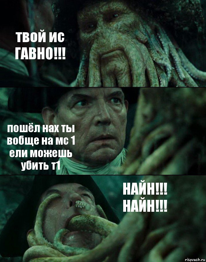 твой ис ГАВНО!!! пошёл нах ты вобще на мс 1 ели можешь убить т1 НАЙН!!! НАЙН!!!, Комикс Пираты Карибского моря