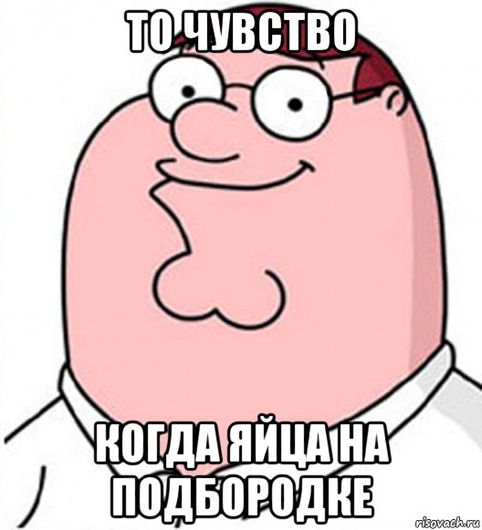 то чувство когда яйца на подбородке