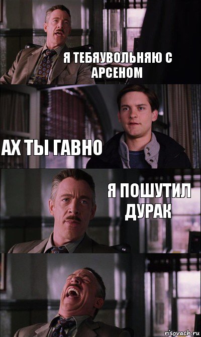 Я тебяувольняю с арсеном Ах ты гавно Я пошутил дурак, Комикс Питер Паркер на работе