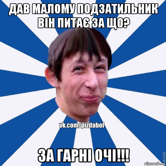 дав малому подзатильник він питає за що? за гарні очі!!!, Мем Пиздабол типичный вк