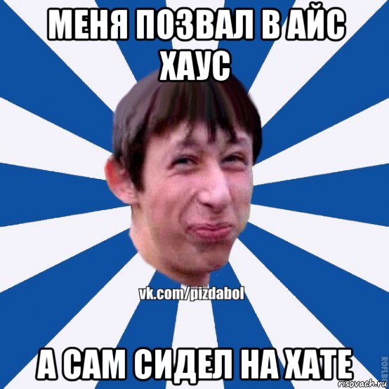 меня позвал в айс хаус а сам сидел на хате, Мем Пиздабол типичный вк