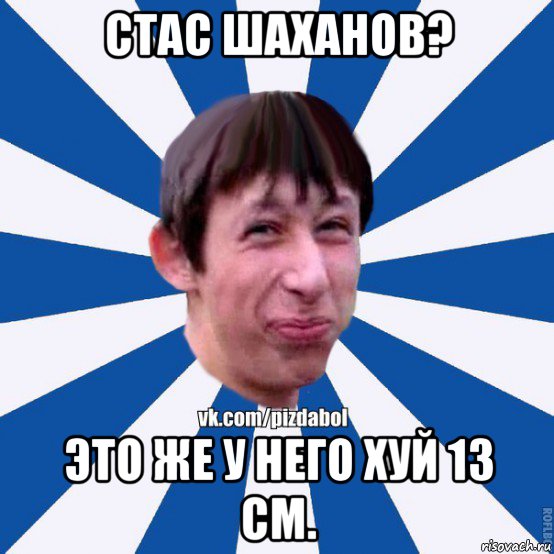 стас шаханов? это же у него хуй 13 см., Мем Пиздабол типичный вк