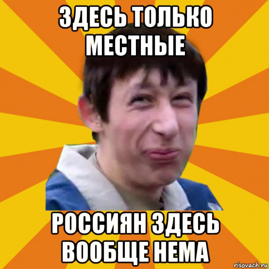 здесь только местные россиян здесь вообще нема, Мем Типичный врунишка