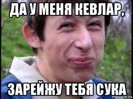 да у меня кевлар, зарейжу тебя сука, Мем  Пиздун