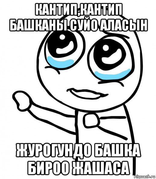 кантип,кантип башканы суйо аласын журогундо башка бироо жашаса, Мем  please  с вытянутой рукой