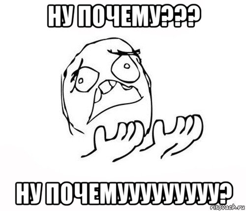 ну почему??? ну почемууууууууу?