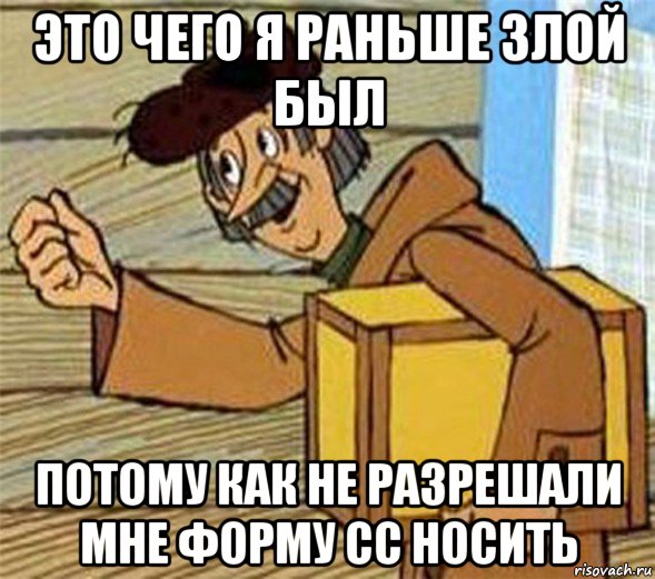 это чего я раньше злой был потому как не разрешали мне форму сс носить, Мем Почтальон Печкин