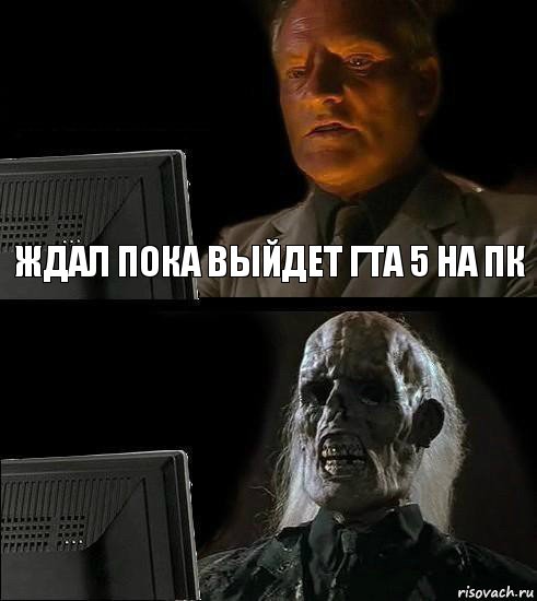 ЖДАЛ ПОКА ВЫЙДЕТ ГТА 5 НА ПК, Комикс  Подожду