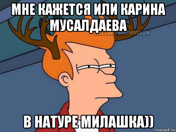 мне кажется или карина мусалдаева в натуре милашка)), Мем  Подозрительный олень