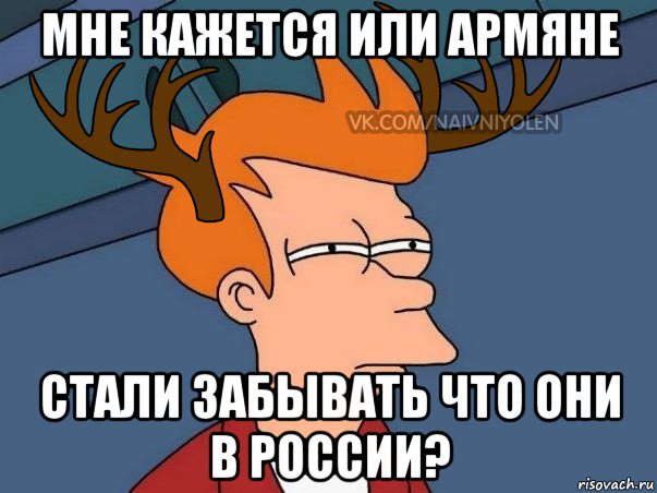 мне кажется или армяне стали забывать что они в россии?, Мем  Подозрительный олень