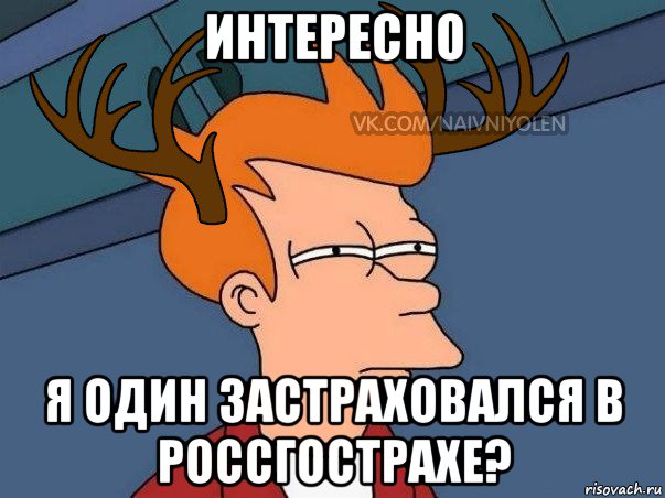 интересно я один застраховался в россгострахе?, Мем  Подозрительный олень