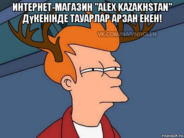 интернет-магазин "alex kazakhstan" дүкенінде тауарлар арзан екен! , Мем  Подозрительный олень