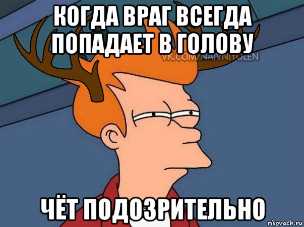 когда враг всегда попадает в голову чёт подозрительно, Мем  Подозрительный олень