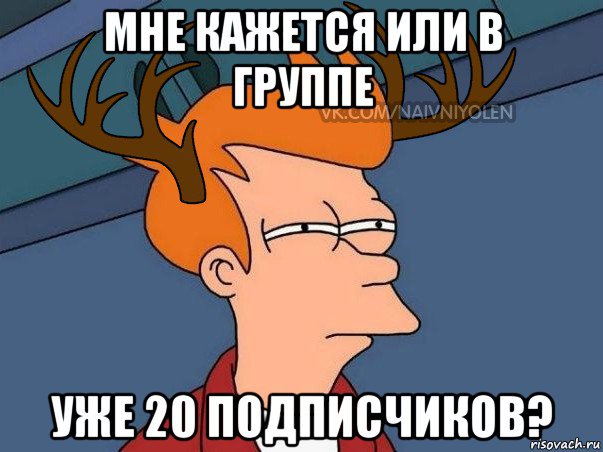 мне кажется или в группе уже 20 подписчиков?, Мем  Подозрительный олень