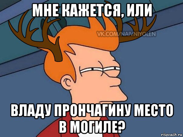 мне кажется, или владу прончагину место в могиле?, Мем  Подозрительный олень