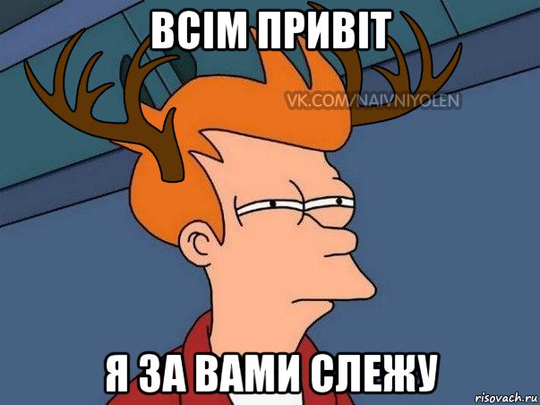 всім привіт я за вами слежу, Мем  Подозрительный олень